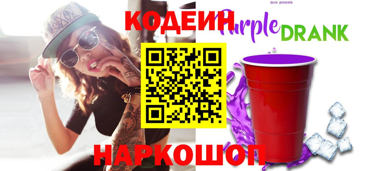 Коммунар  Codein Purple Drank  Кодеин напиток Lean (лин)  Вход с VPN 