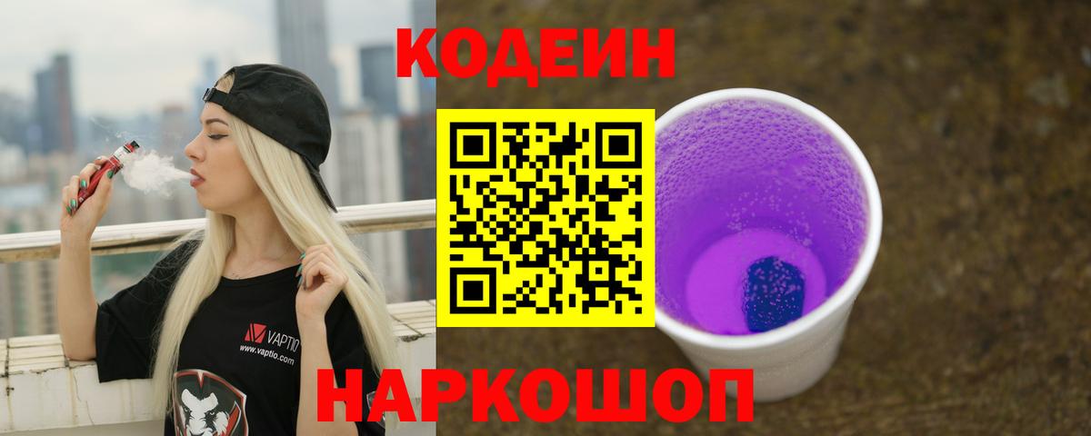 Codein напиток Lean (лин) Коммунар
